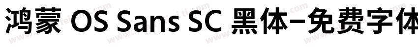 鸿蒙 OS Sans SC 黑体字体转换